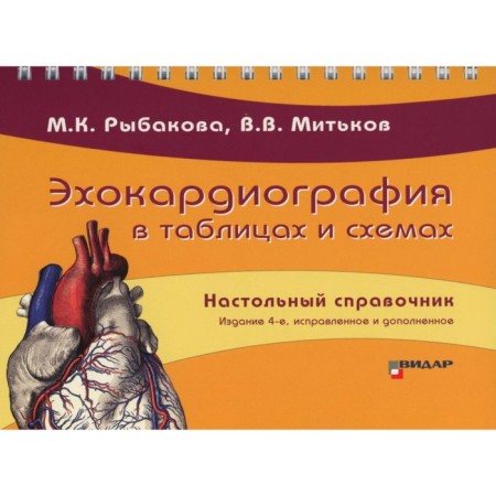 Echocardiography in tables and schemes. Desktop reference. 4th edition, corrected and supplemented. Rybakova M.K., Mitkov V.V.