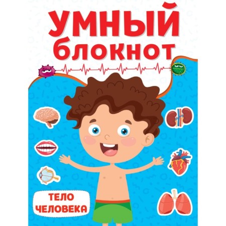 Smart notebook "Human Body"