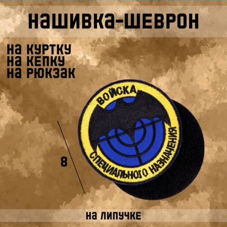 Patch - Chevron "Intelligence", 8 cm