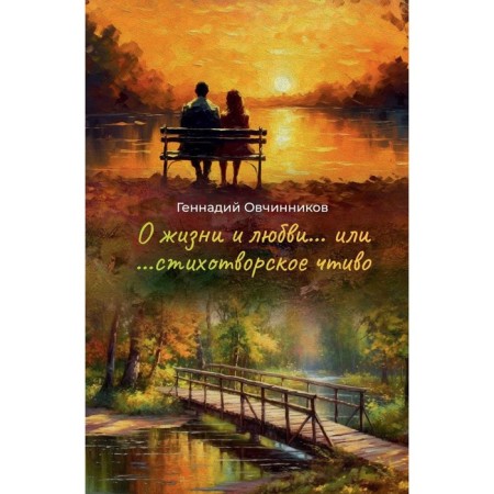About life and about love... or... poetic fiction. Ovchinnikov G.N.