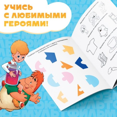 The book "Funny lessons. We develop thinking ", A5, 20 pp., Soyuzmultfilm-3