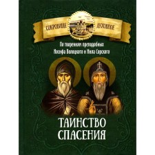Таинство спасения. По творениям преподобных Иосифа Волоцкого и Нила Сорского. Сост. Чунтонов Д.
