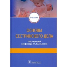 Fundamentals of nursing. Edited by Kolmykov