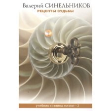 Рецепты судьбы. Учебник хозяина жизни. Книга 2. Синельников В.В.