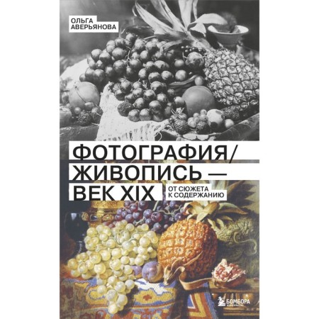 Photography/painting - century XIX. From the plot to content. O. AVERYANOVA