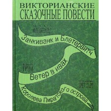 Викторианские сказочные повести: Занкиванк и Блетерович. Ветер в ивах. Королева пиратского острова. Фицджеральд Ш.Д.А., Грэм К., Бретгарт Ф.