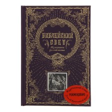 Biblical light. Pearls of Russian poetry