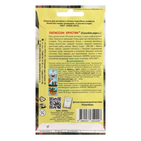 Семена Патиссон "Хрустик", 1 г-1