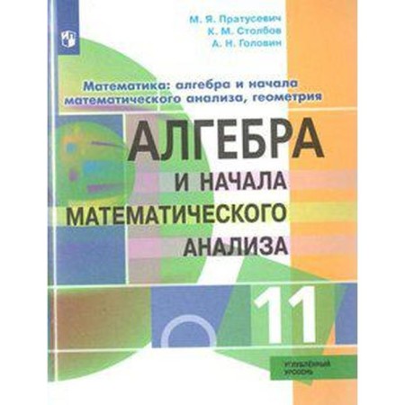 Algebra and beginning of mathematical analysis. Grade 11. In -depth level. Pratusevich M. Ya., Stolbov K. M., Golovin A. N.