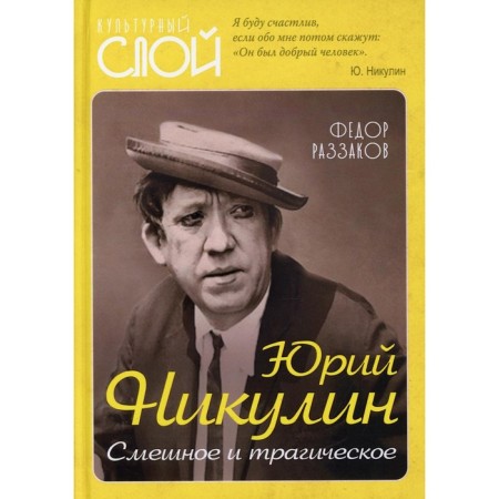 Yury Nikulin. Funny and tragic. Razzakov F.I.