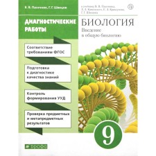 Biology. Grade 9. Introduction to general biology. Diagnostic work. GEF. Pasechnik V.V., Shvetsov G.G.
