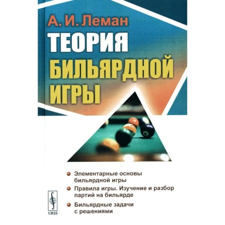 Theory of billiard game. 3rd edition. Leman A.I.