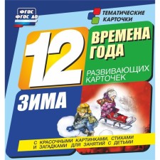 Seasons. Winter. 12 training cards