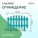 Decorative fence, 35 × 210 cm, 5 sections, plastic, turquoise, RENESSANS, GREENGO