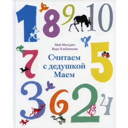We count with grandfather Mai. Khlebnikova Vera Mayevna