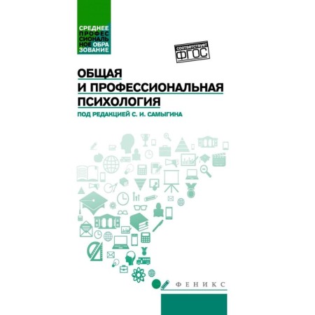 General and professional psychology. Tutorial. Samygin S.I., Stolyarenko L.D., Maluchiev G.S.