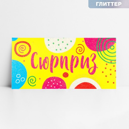 Money envelope "Surprise", glitter, 16.5 x 8 cm
