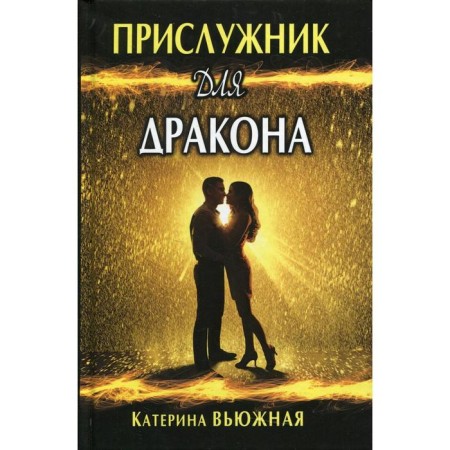 A servant for a dragon. Back Katerina