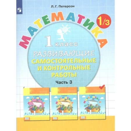 1 class. Mathematics. Part 3. GEF. Peterson L.G.