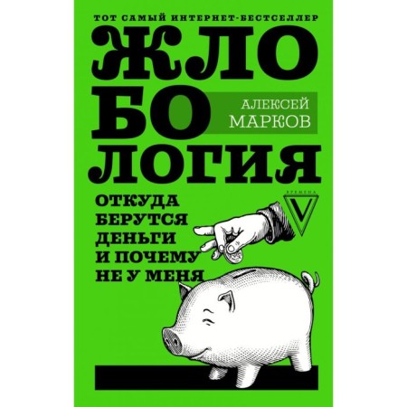 Gushery. Where does the money come from and why not with me. Markov A.V.