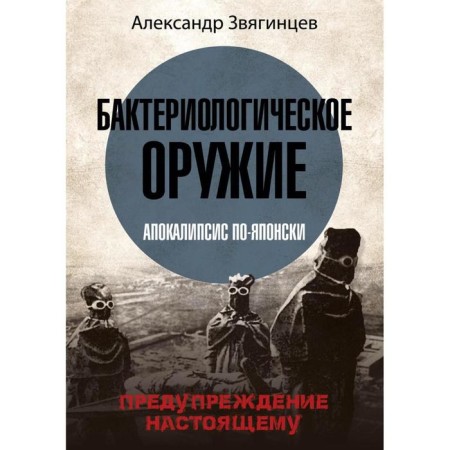 Bacteriological weapon. Apocalypse is Japanese. Warning the present. Zvyagintsev A.G.