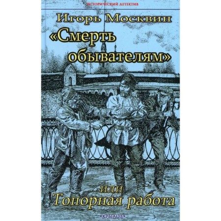 Death to the townsfolk, or clumsy work. Moskvin I.V.