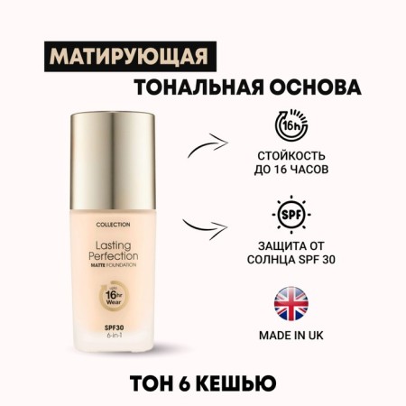 The tonal base of Collection Perfraction matting, tone 6 Cashew, 27 ml