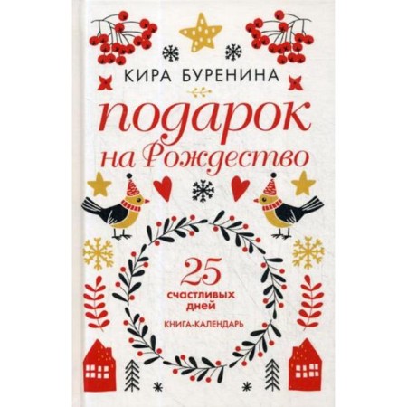 Gift for Christmas: 25 happy days: novels. Burenina K.