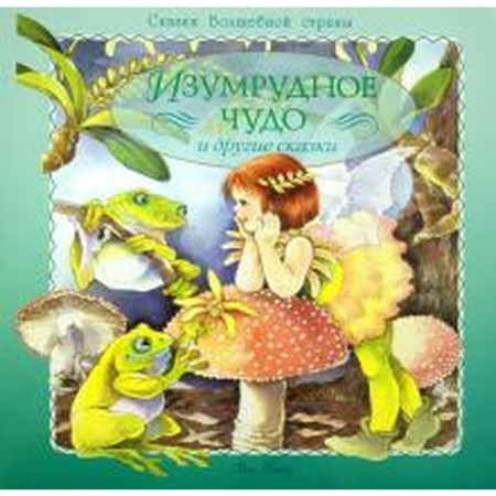 Emerald miracle and other fairy tales. Vaid Ya.