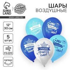 Шар латексный 12" «Лучшему сыну», 5 шт.