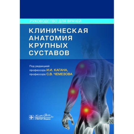 Clinical anatomy of large joints. Guide for doctors. Ed. Kagan I.I., CHEZHOVA S.V.