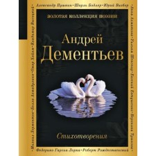 Poems. Dementiev A. D.