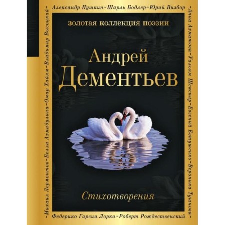 Poems. Dementiev A. D.