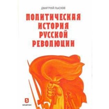 Политическая история Русской революции. Лысков Д.