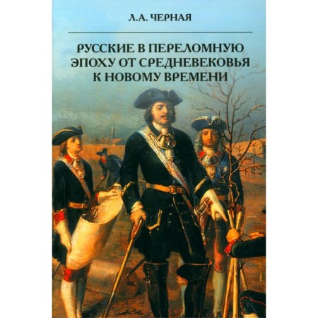 Russians in the turning point from the Middle Ages to a new time. Black L.A.