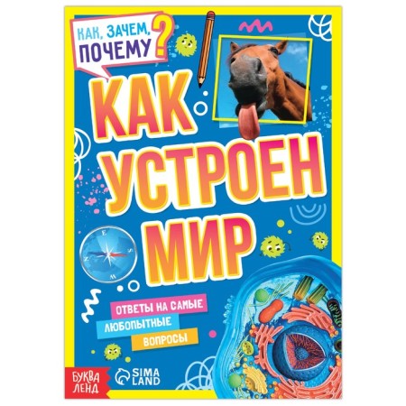 The teaching book “How, why, why? How the world works ”, 20 p.