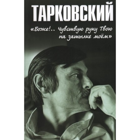 Tarkovsky. God! I feel my hand. Yours on my back of my head! Burlyaev N.