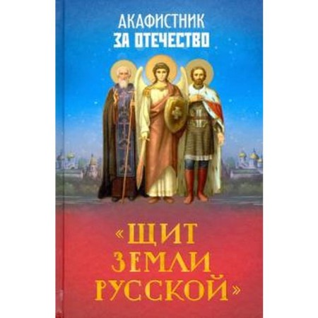 Акафистник за Отечество. Щит земли Русской