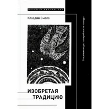 Inventing tradition. Modern Russian-Jewish literature. Smol K.
