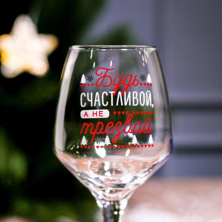 A glass for the wine "Be happy!" 350 ml., Decol-2