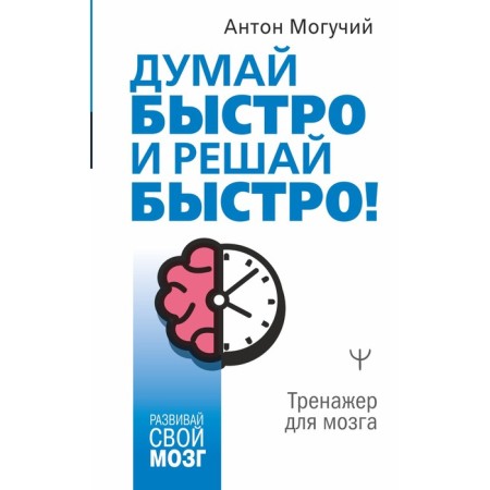 Think fast and decide quickly! Brain simulator. Mighty A.