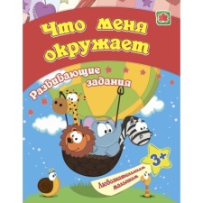 Collection of developing tasks. What surrounds me. Jashchuk E.S.
