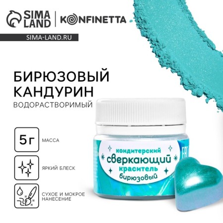 Glitter water -soluble Konfinetta "turquoise" for decorating desserts and drinks, 5 g.