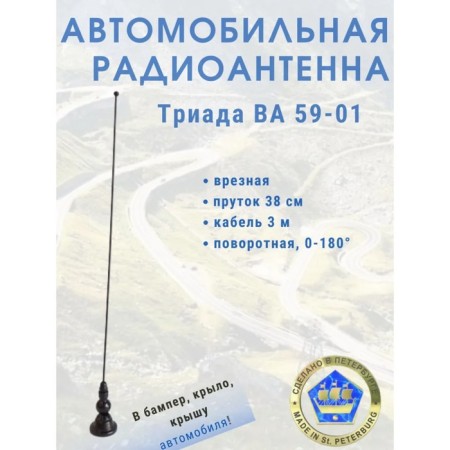 Car Antenna "Triada-va 59-01", Soldemon, 40 cm, rotary 180 °