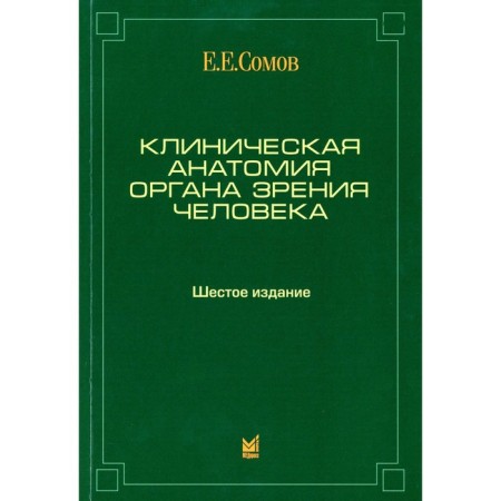 Clinical anatomy of human vision. 6th edition. Somov E.E.