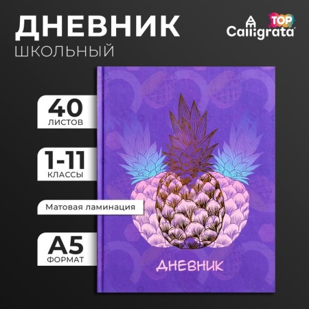 Universal diary for grades 1-11, "fruit mood", solid cover 7BC, matte lamination, foil embossing, 40 sheets