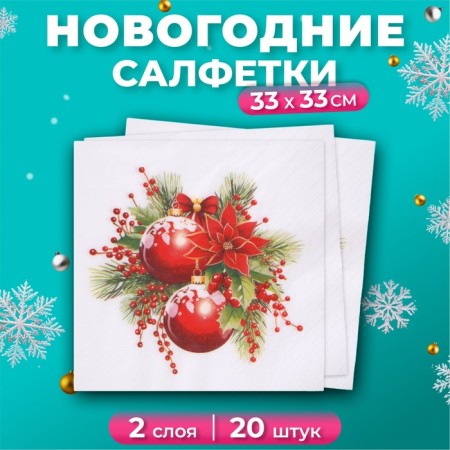 New Year's napkins Paper Lilia "New Year's composition", 2 layers, 33x33 cm, 20 pcs