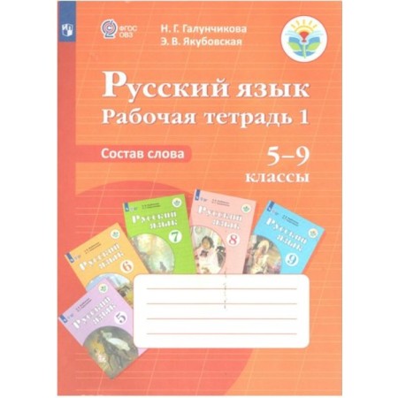 Workbook. GEF. Russian language. Workbook 1. Composition of the word grade 5-9. Galunchikova N. G.