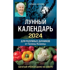 The lunar calendar for intelligent summer residents 2024 from Galina Kizima. Kizima G.A.