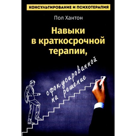 Skills in short -term therapy focused on the decision. Hunton P.
